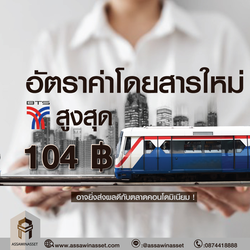 อัตราค่าโดยสารใหม่ BTS สูงสุด 104 บาท