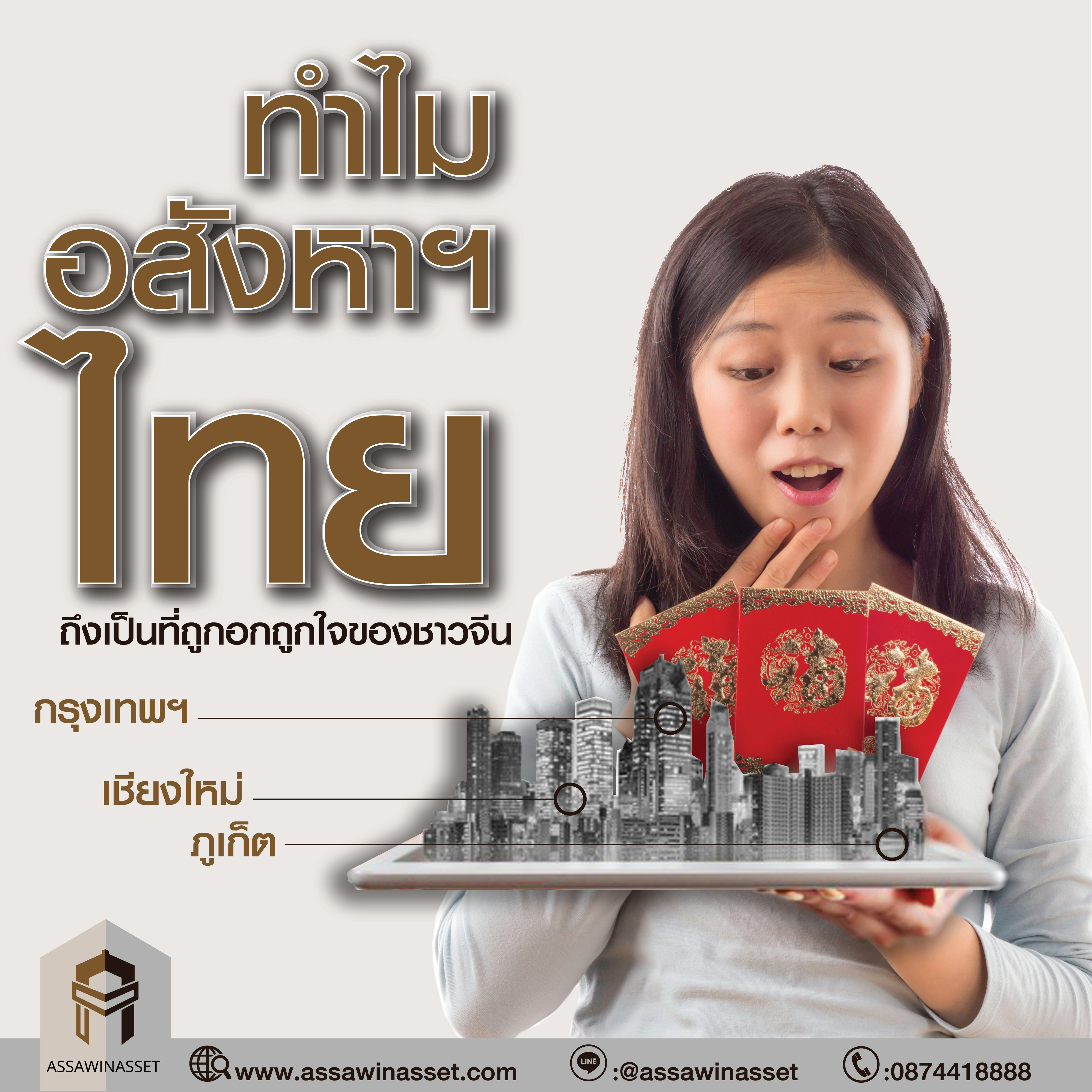 ทำไมอสังหาฯ ไทยถึงเป็นที่ถูกอกถูกใจของชาวจีน
