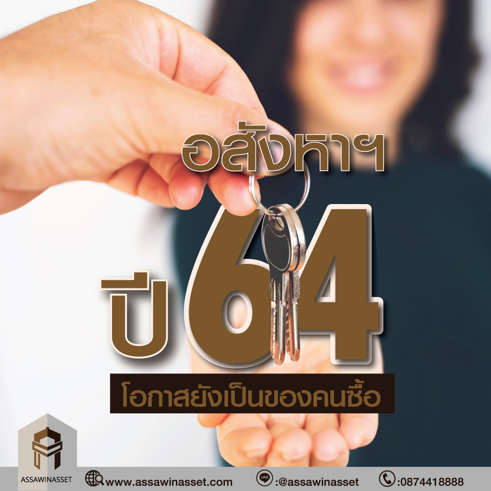 อสังหาฯ ปี 2564