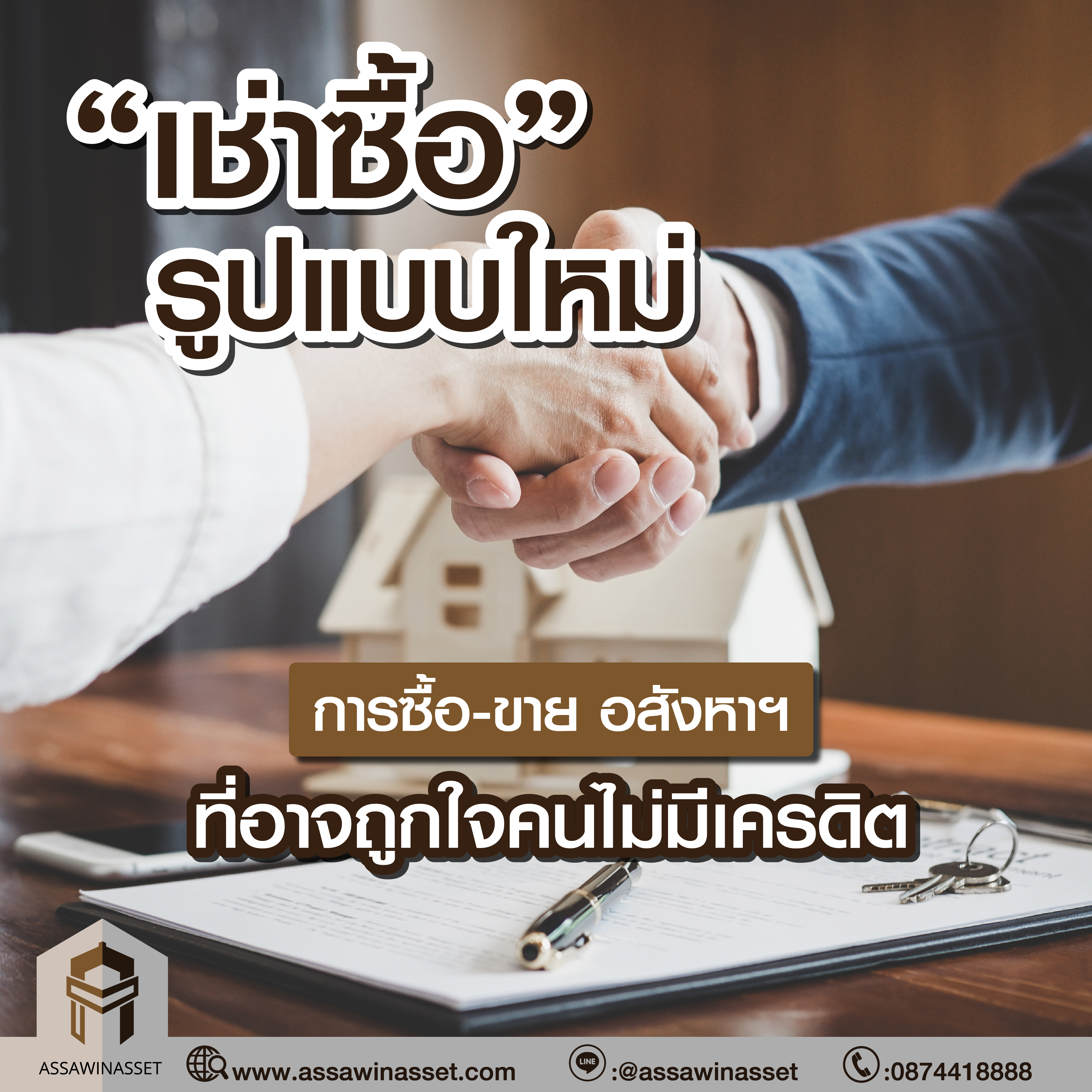“เช่าซื้อ” รูปแบบใหม่ของการซื้อ-ขาย อสังหาฯ 
