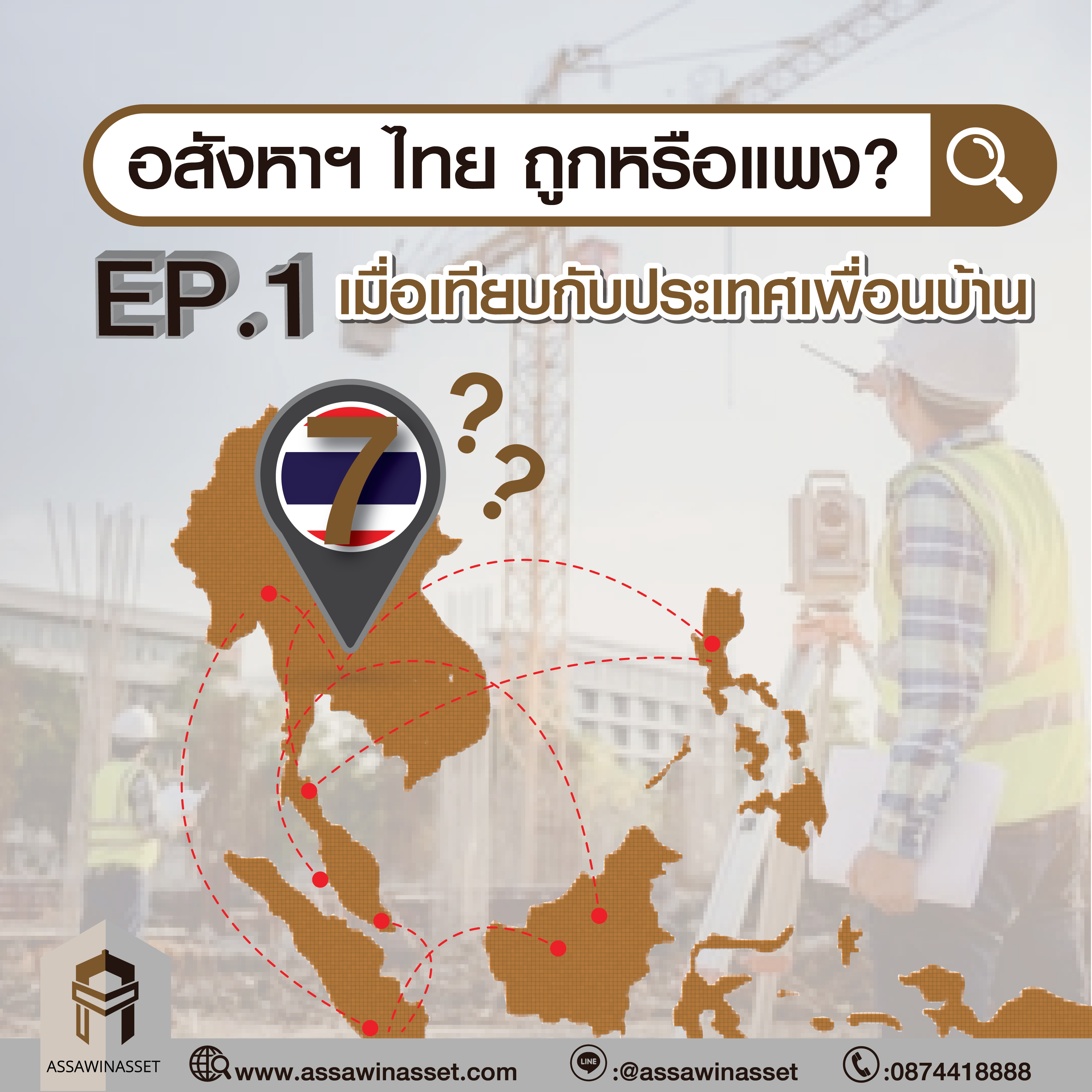 อสังหาฯ ไทย ถูกหรือแพง?