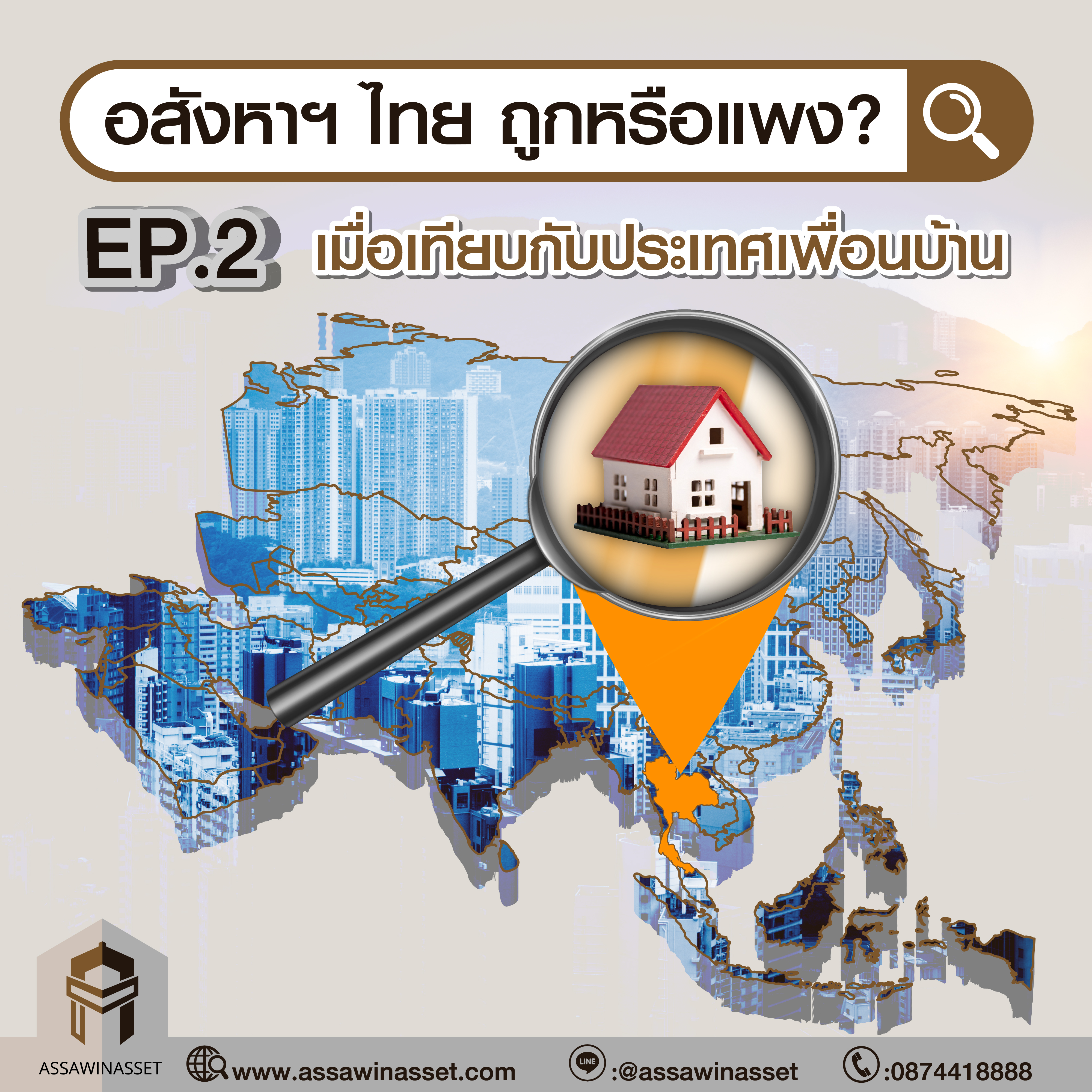 อสังหาฯ ไทย ถูกหรือแพง?