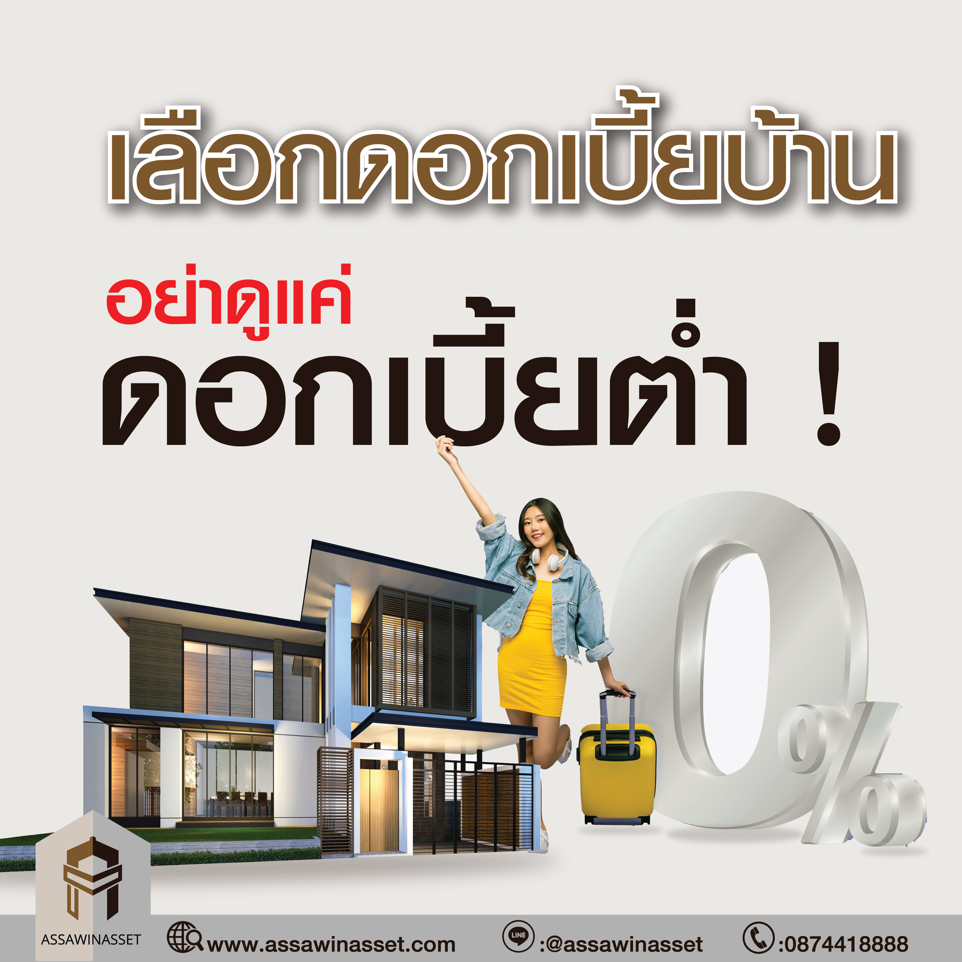 เลือกดอกเบี้ยบ้าน