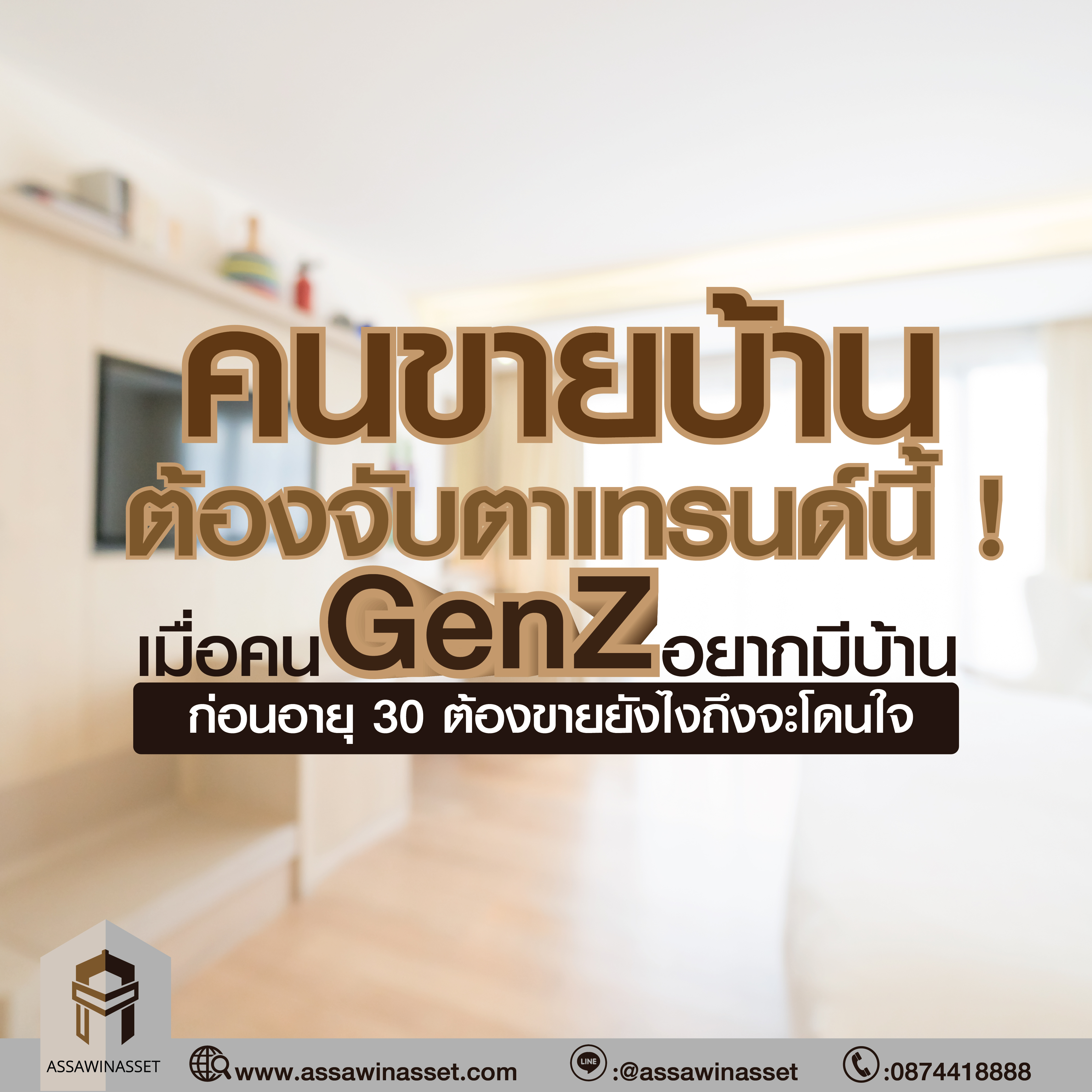 คนขายบ้านต้องจับตาเทรนด์นี้ !