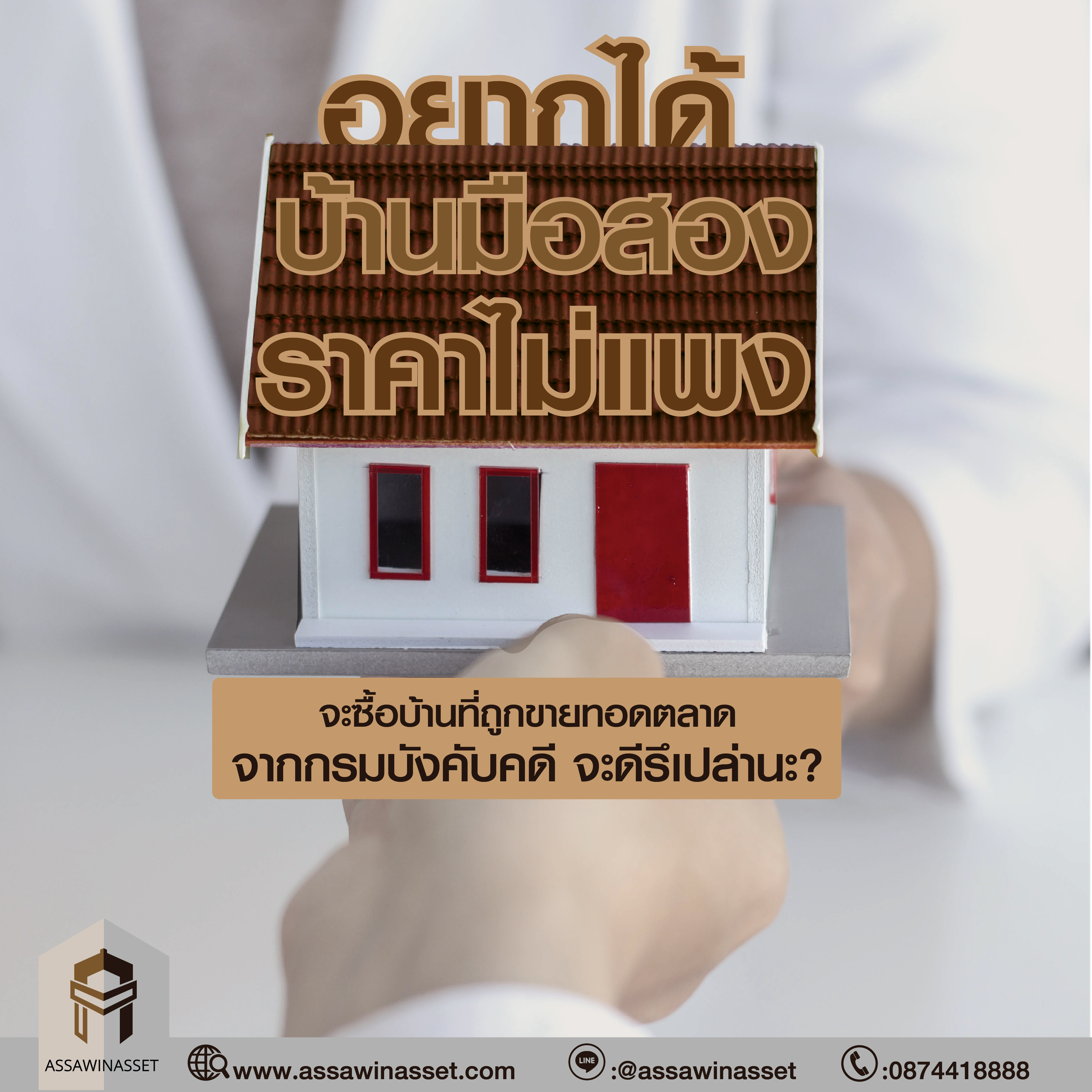 อยากได้บ้านมือสองราคาไม่แพง