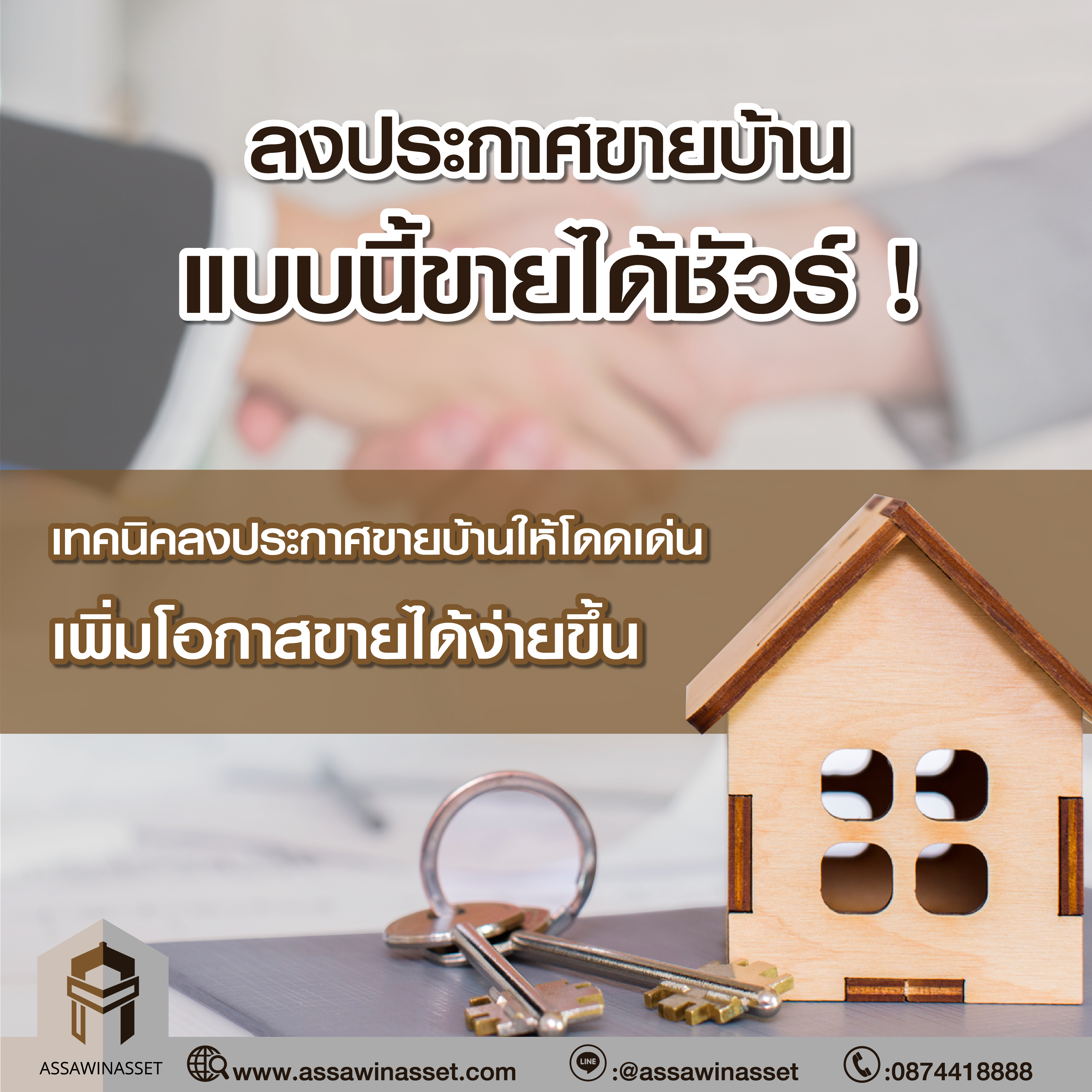 ลงประกาศขายบ้านแบบนี้ขายได้ชัวร์ !