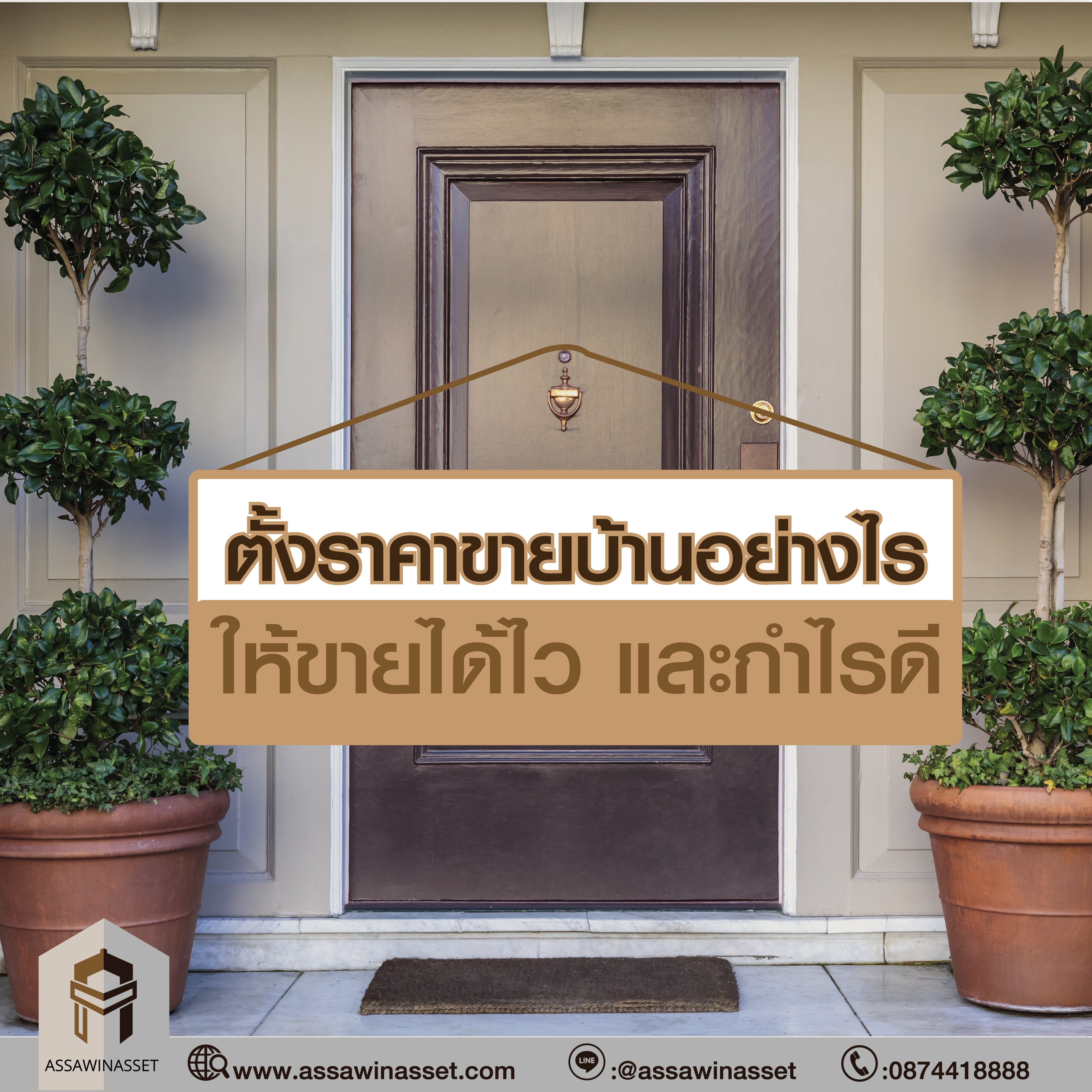 ตั้งราคาขายบ้านอย่างไร ให้ขายได้ไว และกำไรดี