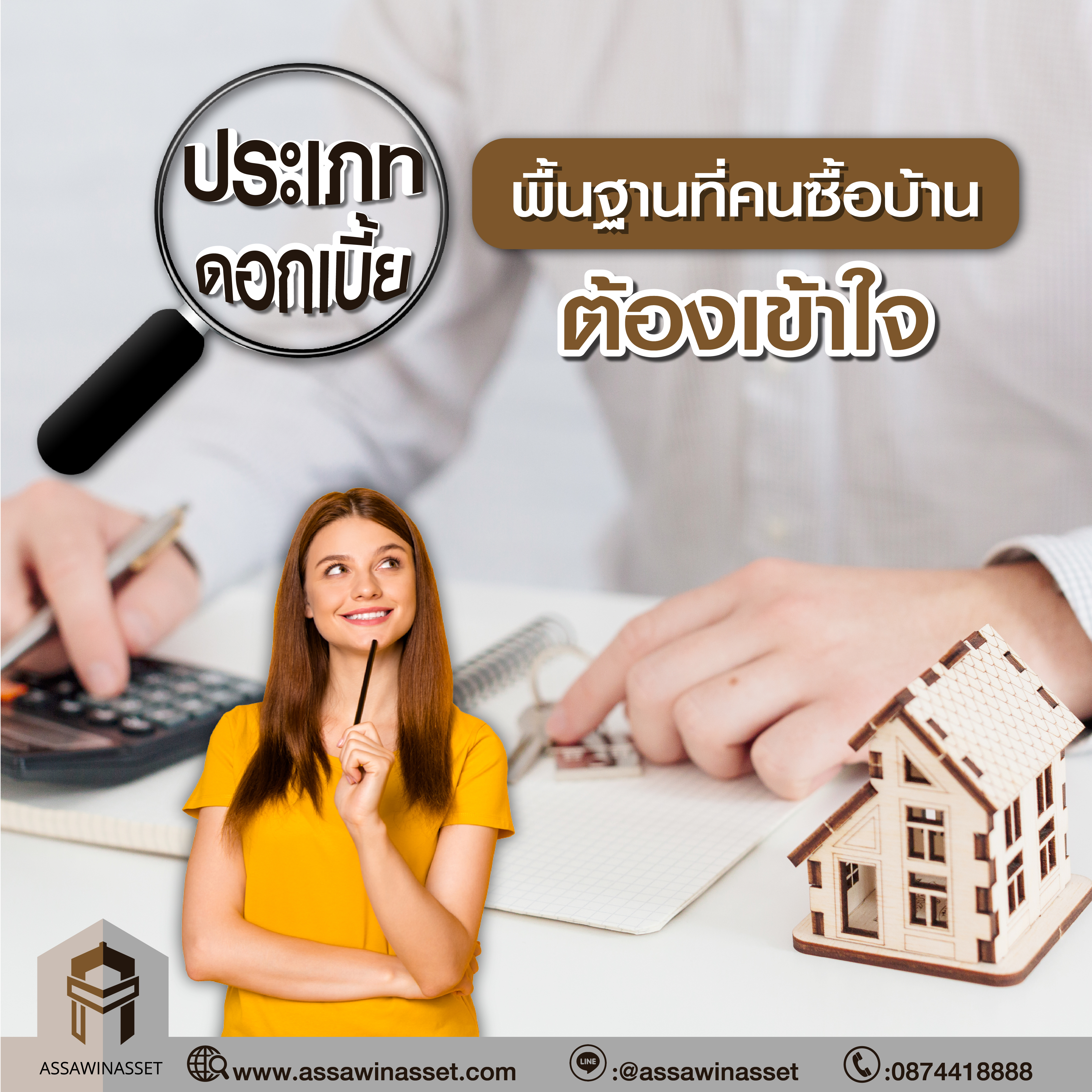 ประเภทดอกเบี้ยพื้นฐานที่คนซื้อบ้านต้องเข้าใจ