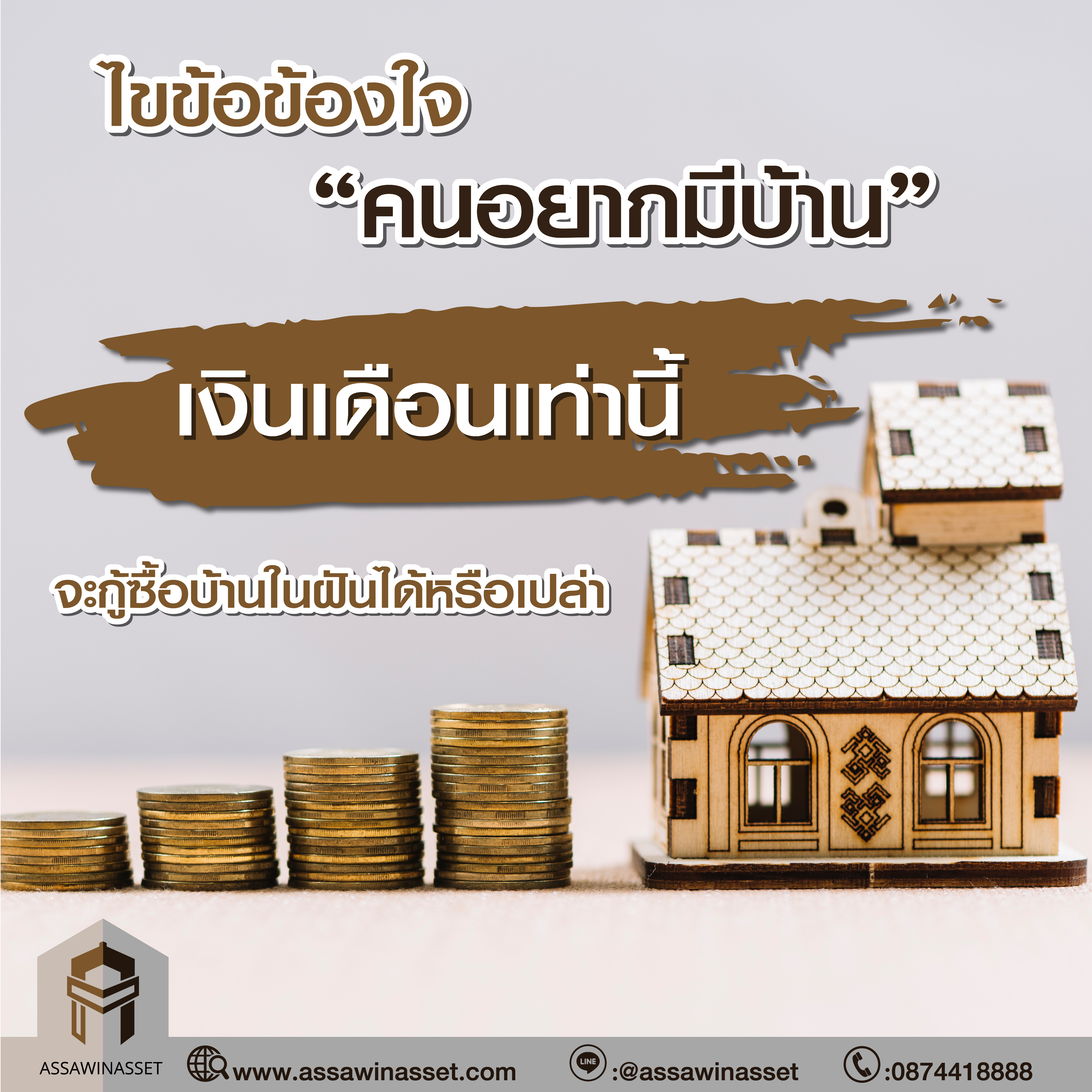 ไขข้อข้องใจ “คนอยากมีบ้าน”