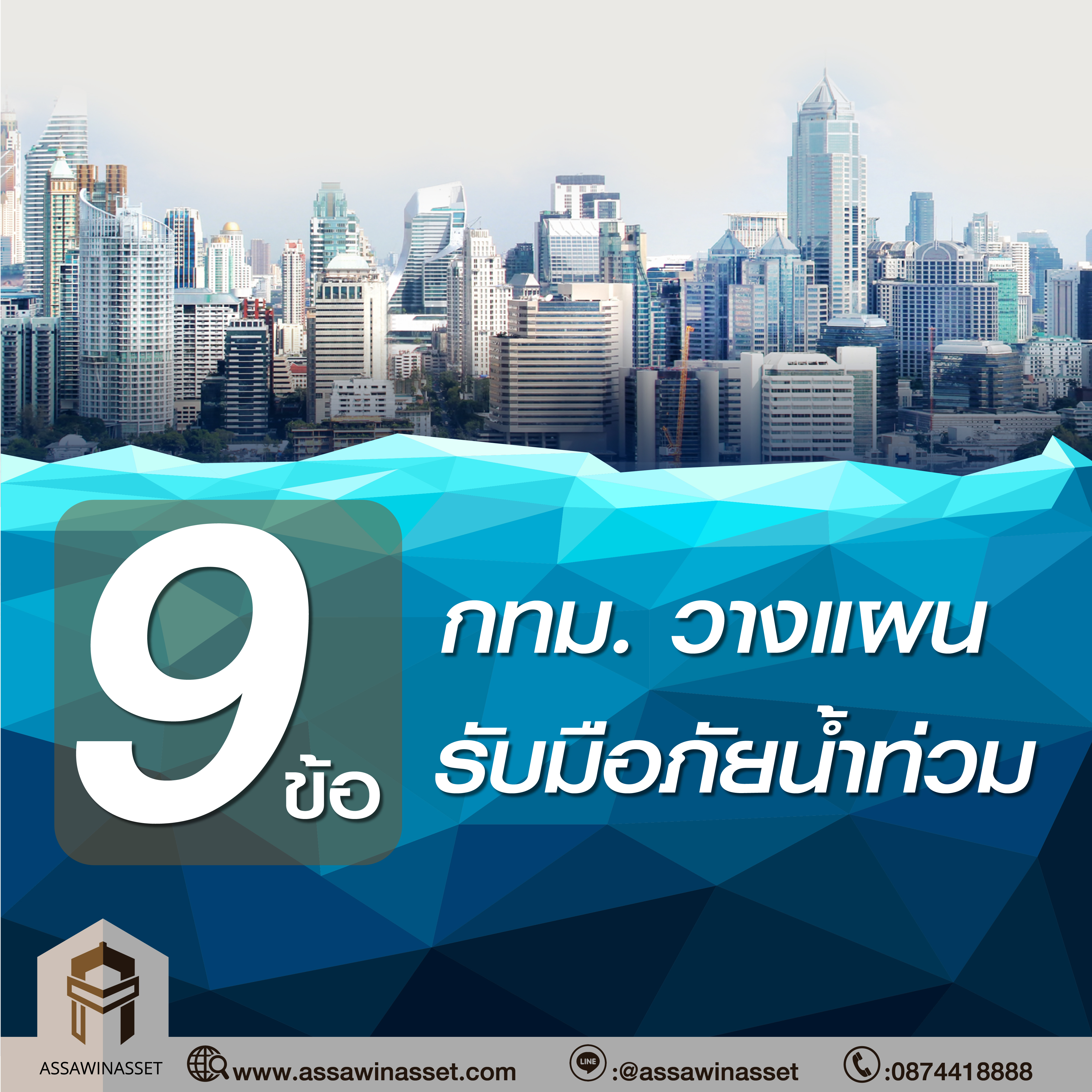 9 ข้อ กทม. วางแผนรับมือภัยน้ำท่วม