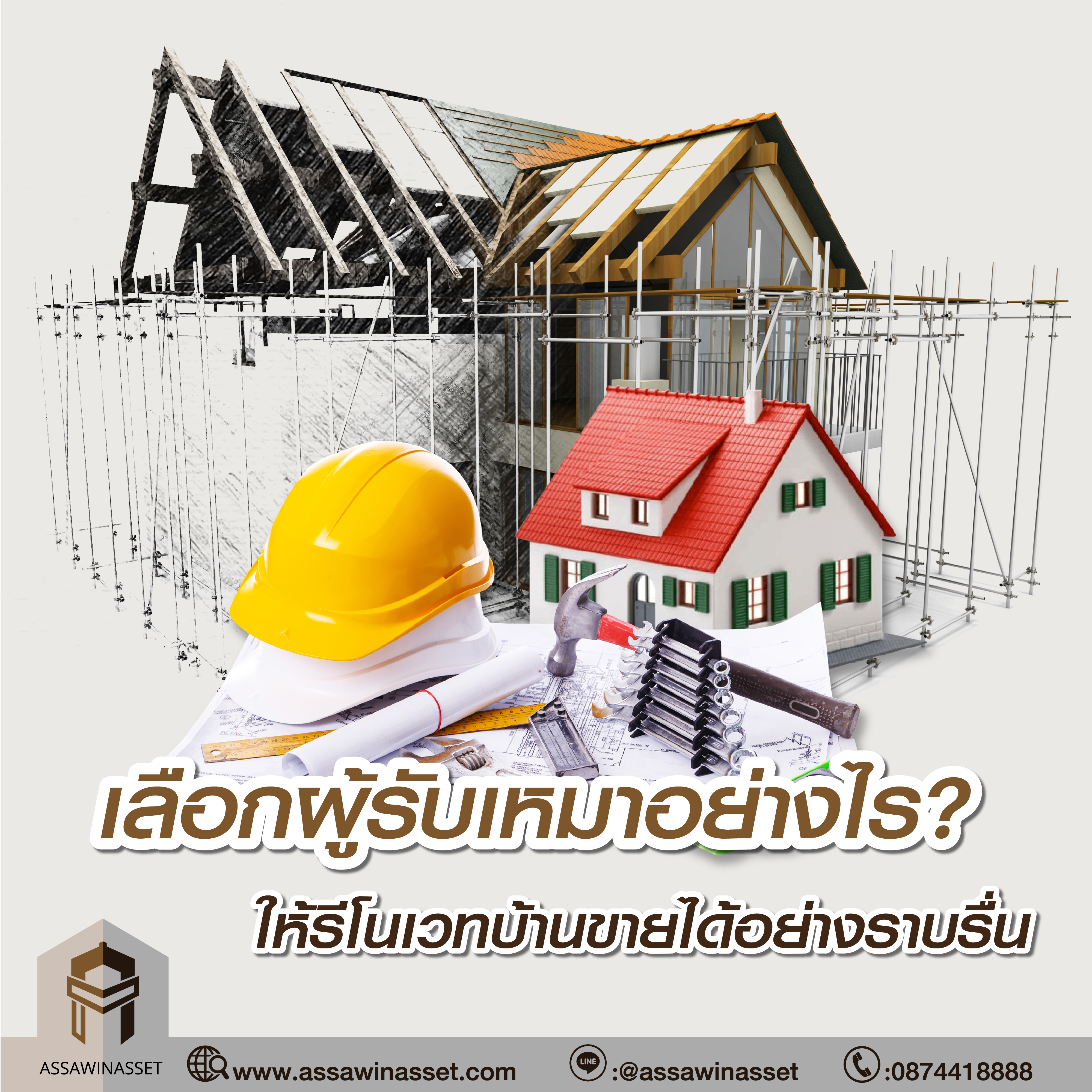 เลือกผู้รับเหมาอย่างไร ให้รีโนเวทบ้านขายได้อย่างราบรื่น