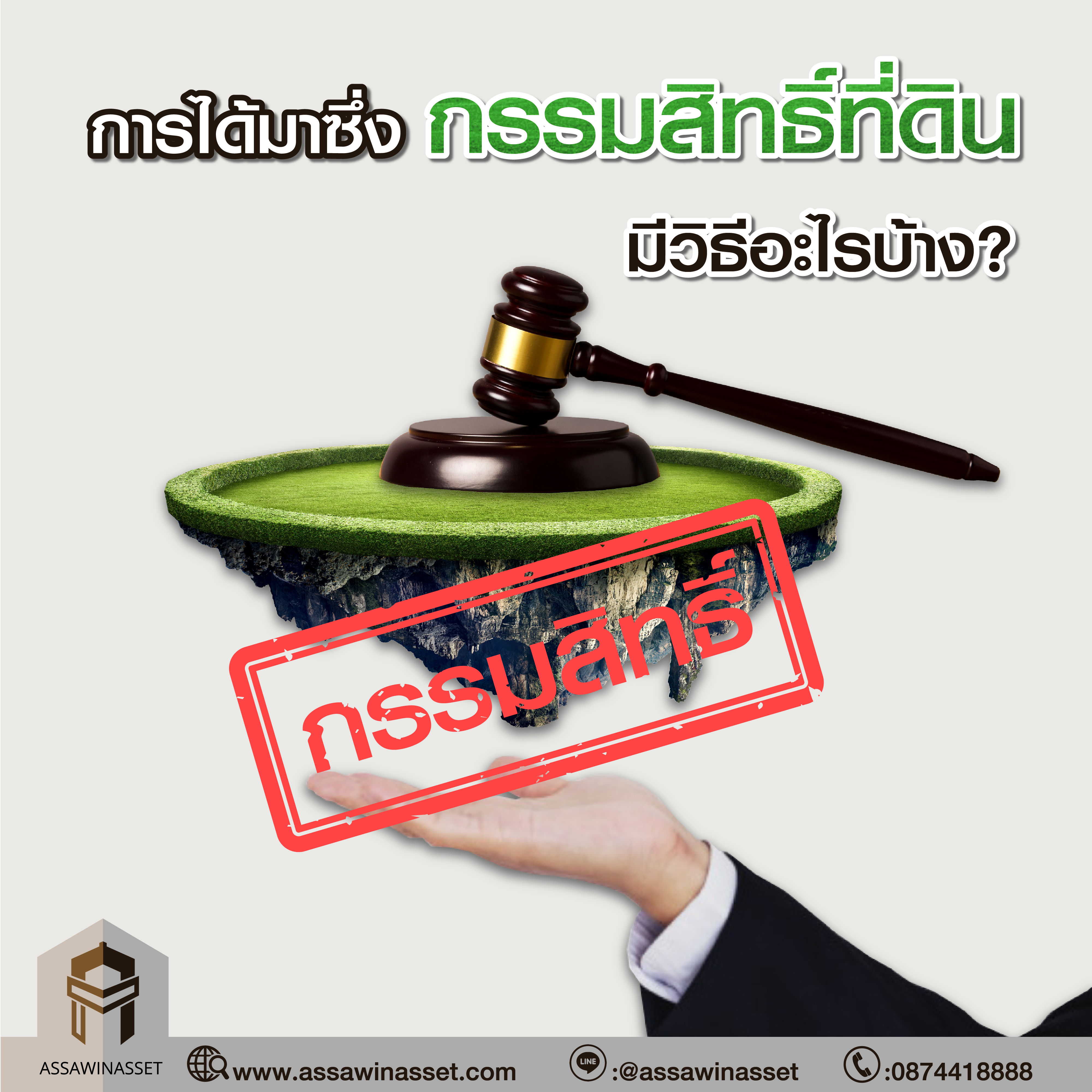 การได้มาซึ่งกรรมสิทธิ์ที่ดินมีวิธีอะไรบ้าง