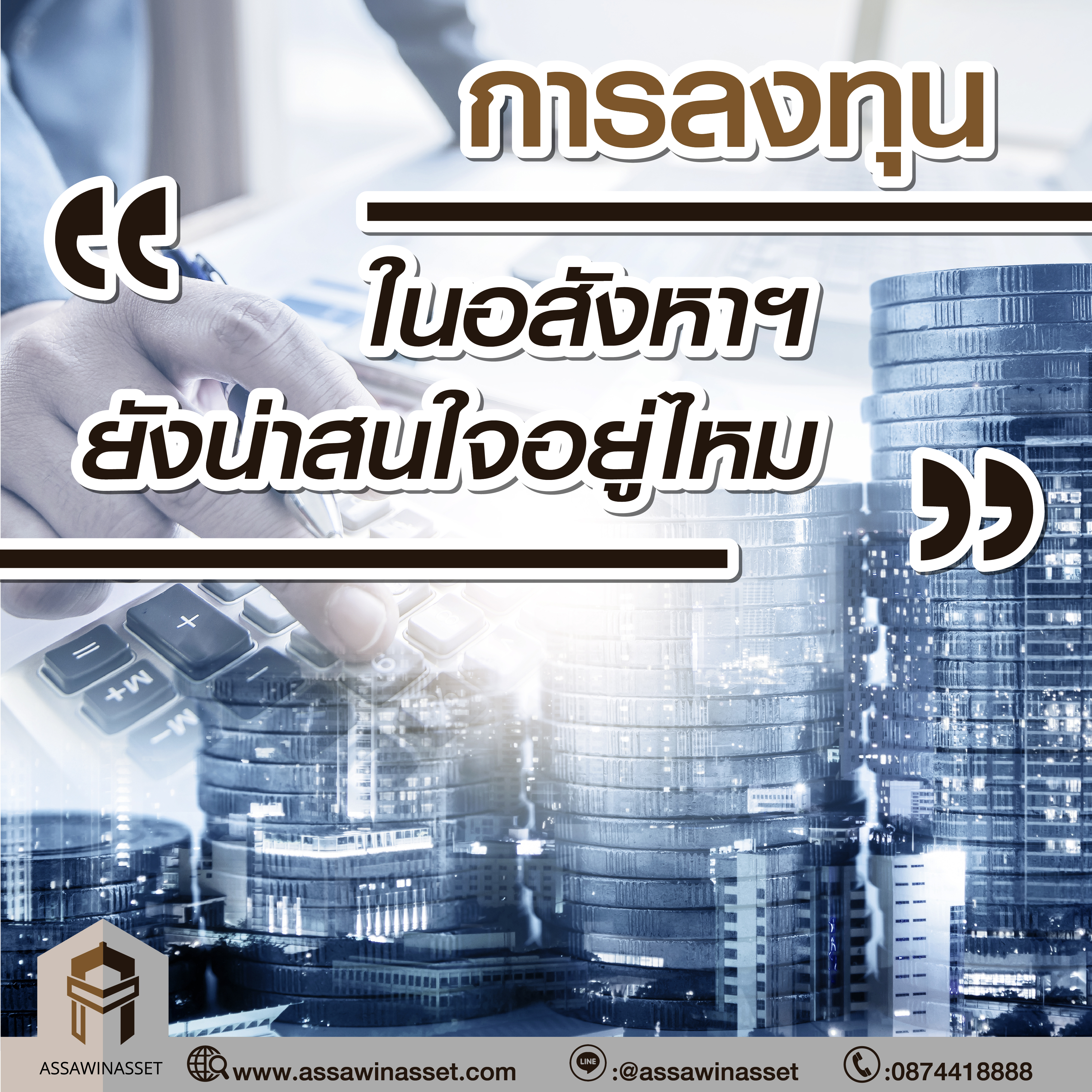 การลงทุนในอสังหาฯ ยังน่าสนใจอยู่ไหม