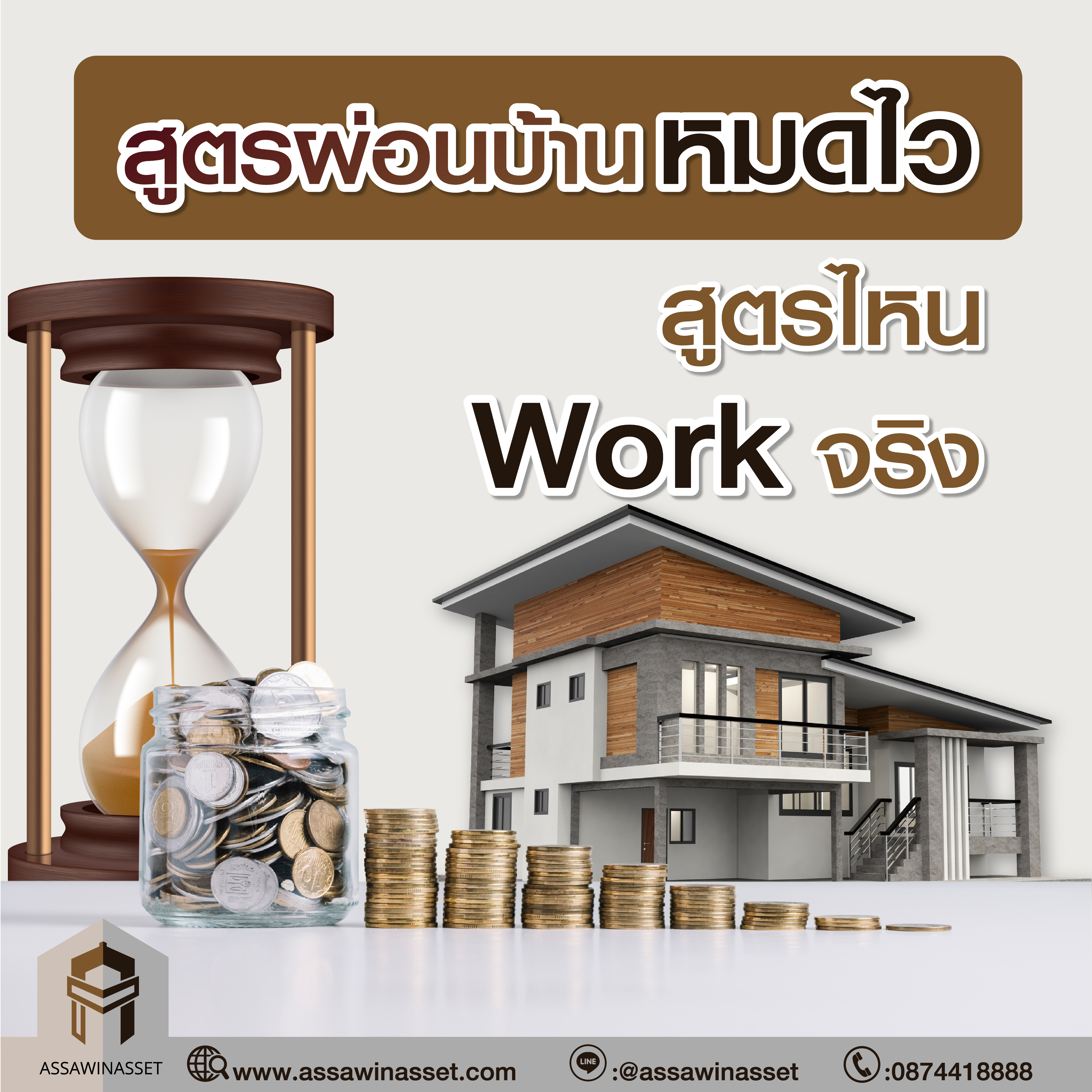 สูตรผ่อนบ้านหมดไว สูตรไหน Work จริง