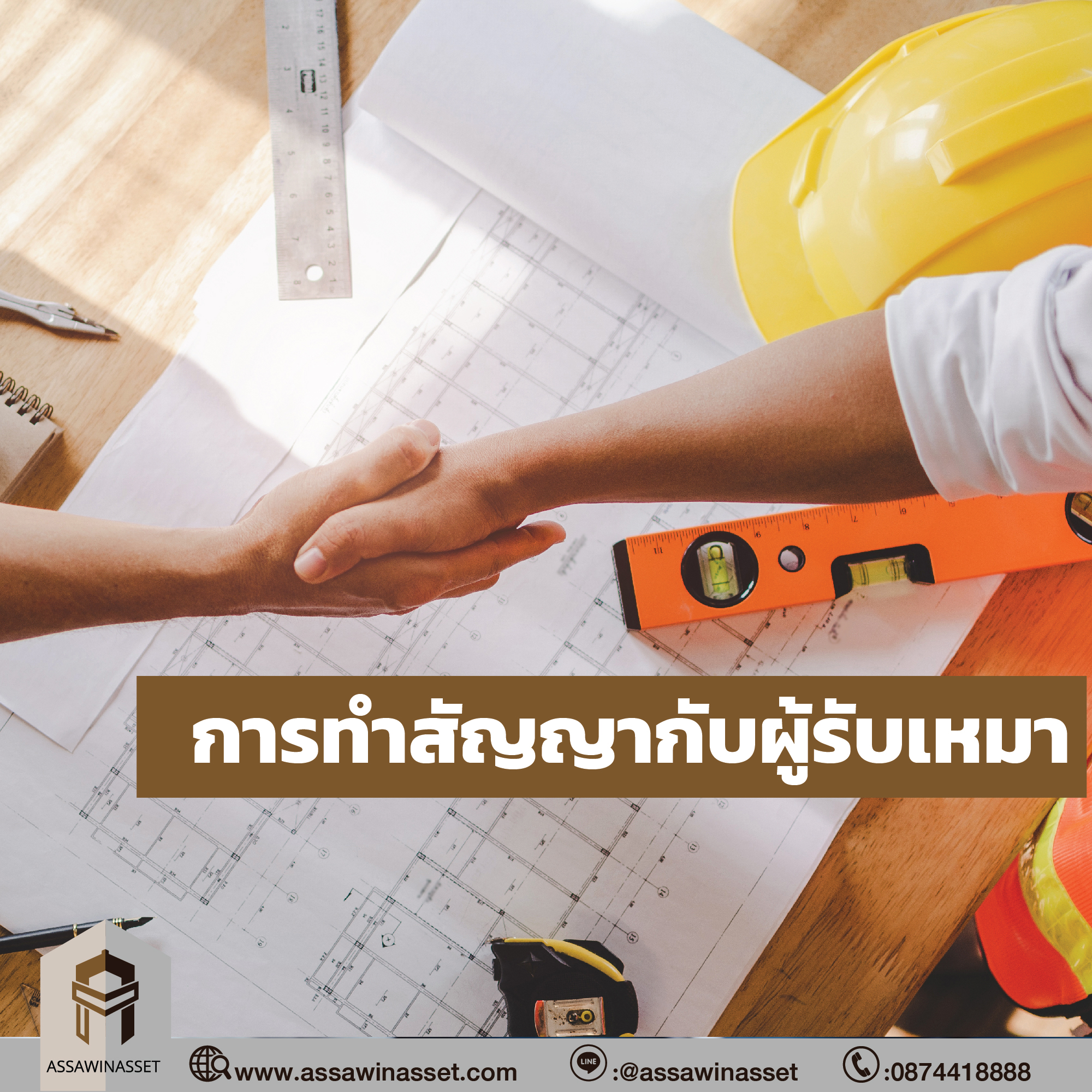 การทำสัญญากับผู้รับเหมา