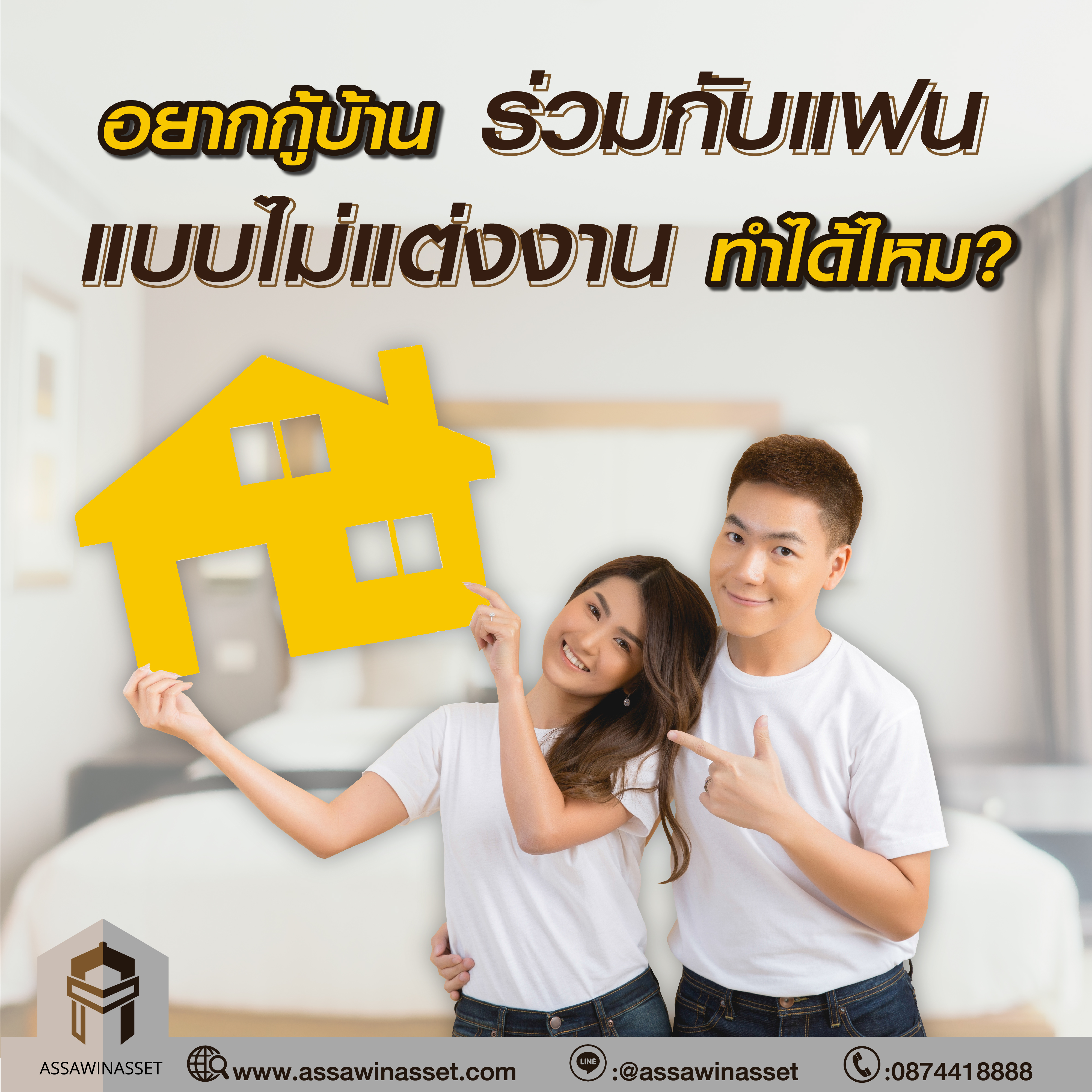 อยากกู้บ้านร่วมกับแฟนแบบไม่แต่งงาน ทำได้ไหม