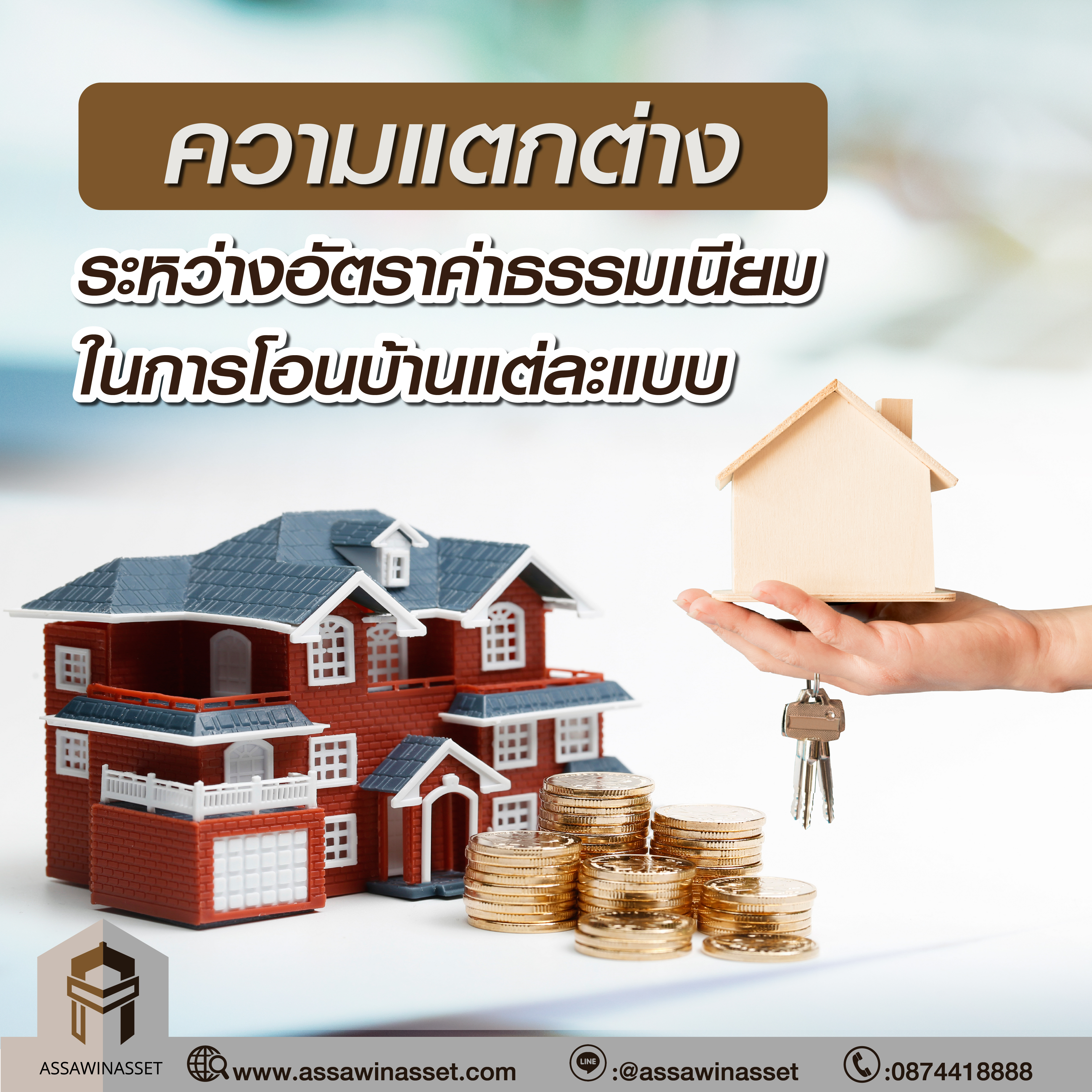 ความแตกต่างระหว่างอัตราค่าธรรมเนียมในการโอนบ้านแต่ละแบบ