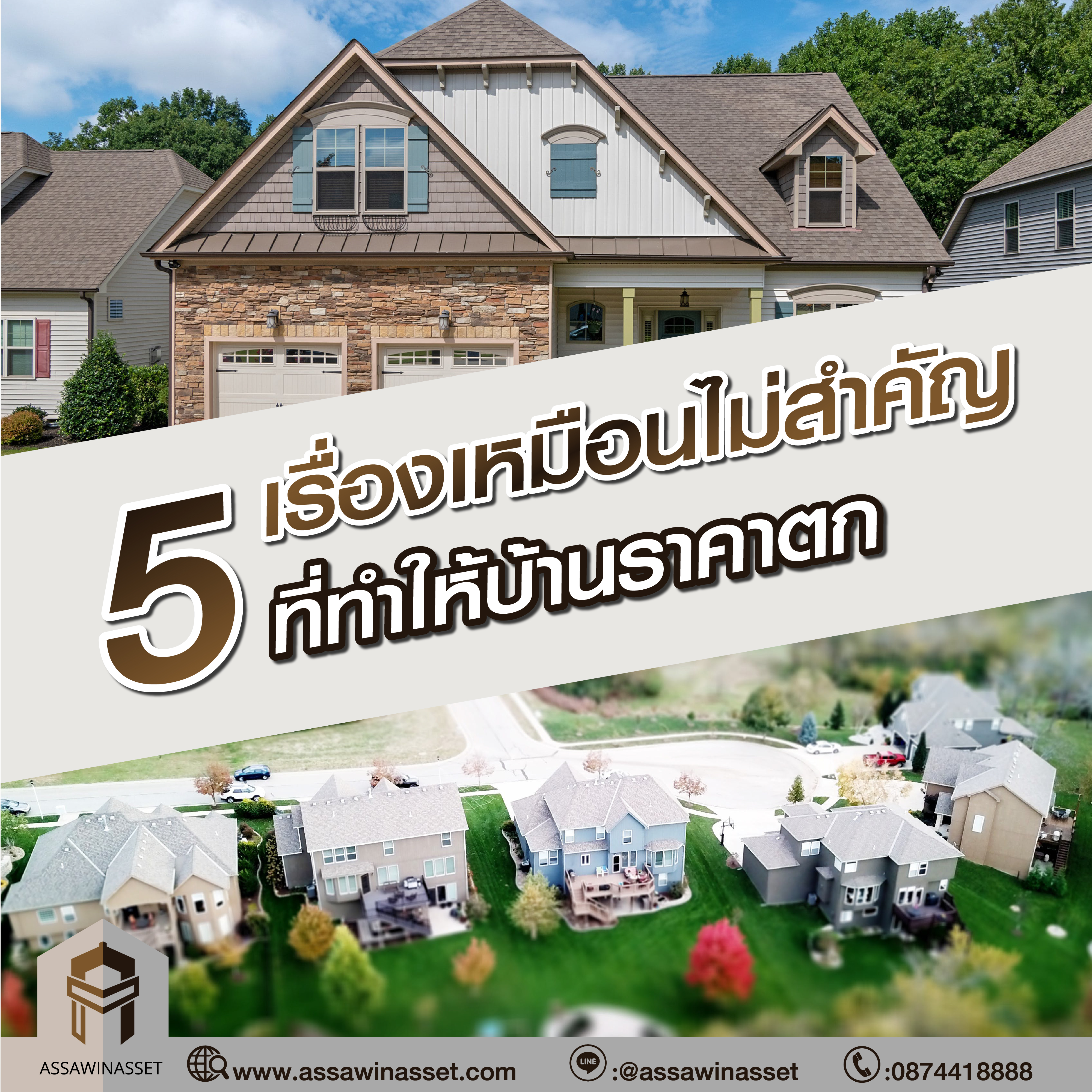 5 เรื่องเหมือนไม่สำคัญ ที่ทำให้บ้านราคาตก