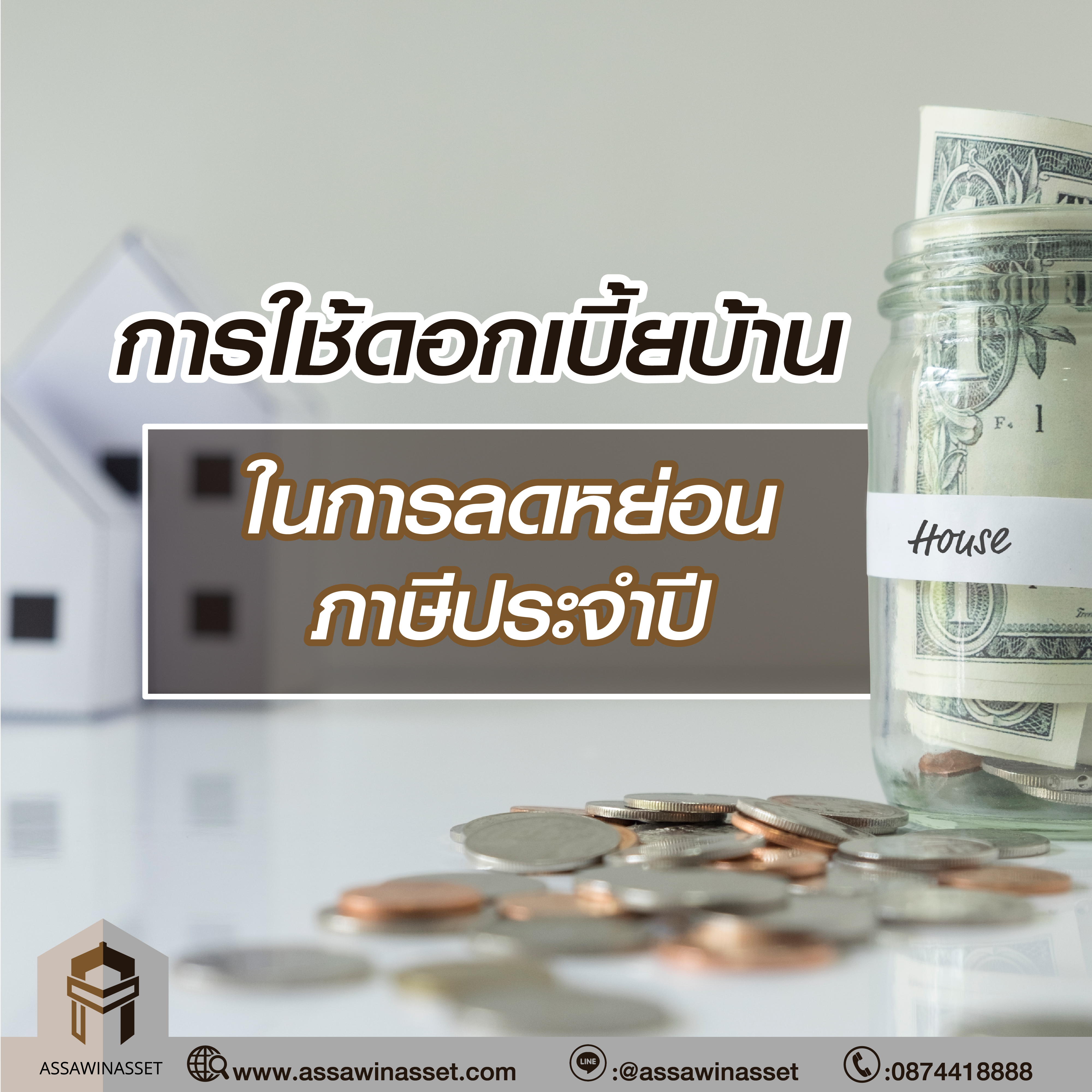 การใช้ดอกเบี้ยบ้านในการลดหย่อนภาษีประจำปี