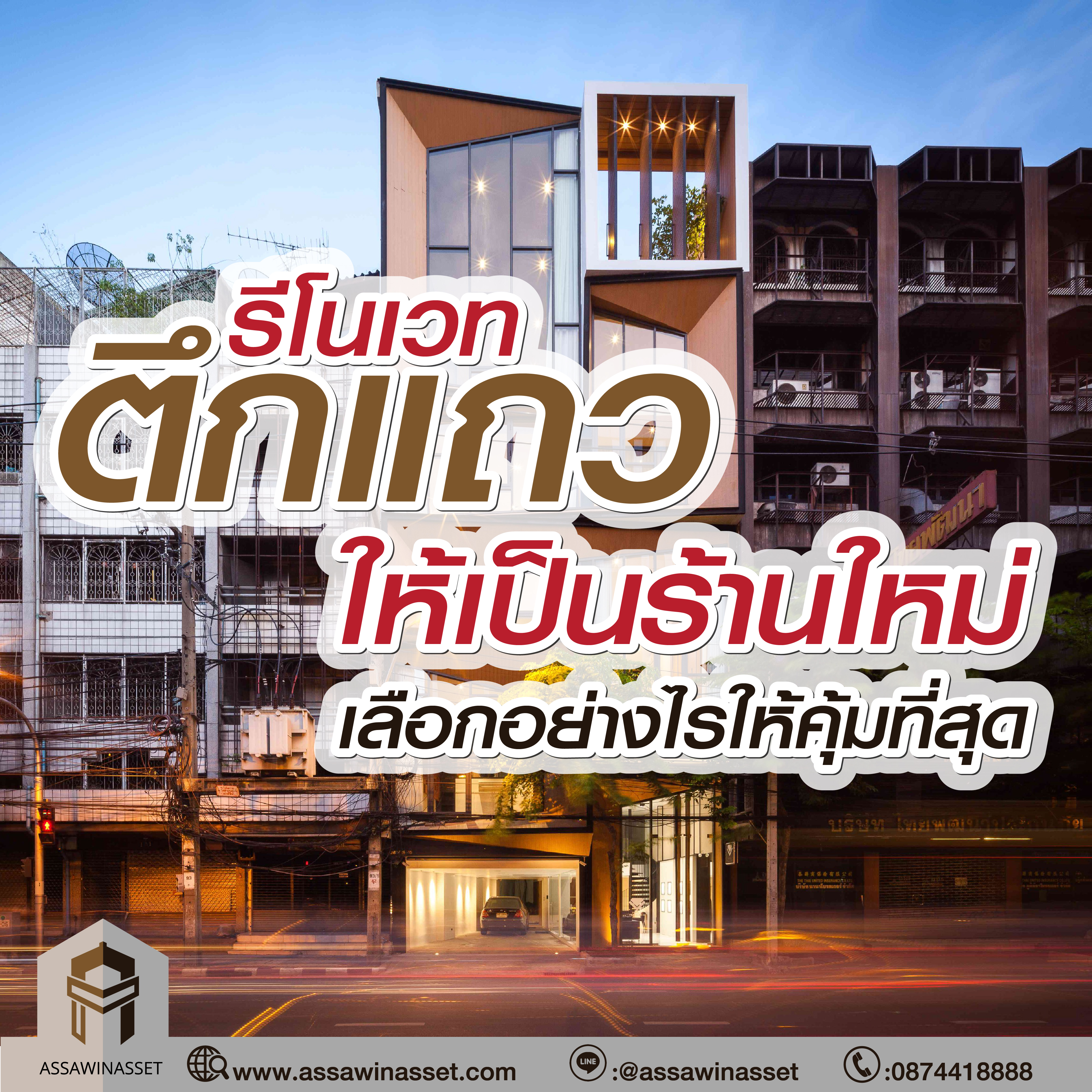 รีโนเวทตึกแถวให้เป็นร้านใหม่ 