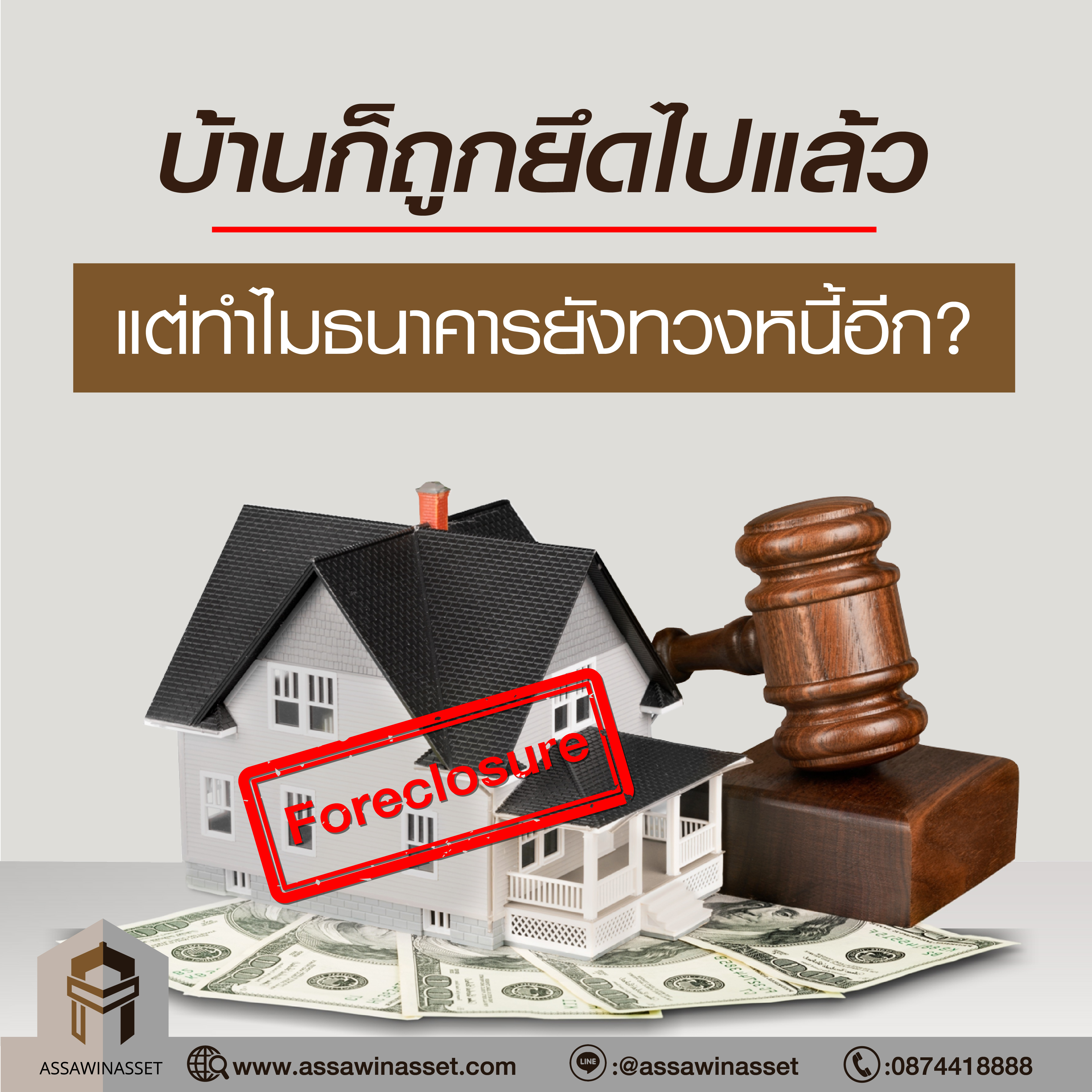 บ้านก็ถูกยึดไปแล้ว แต่ทำไมธนาคารยังทวงหนี้อีก?