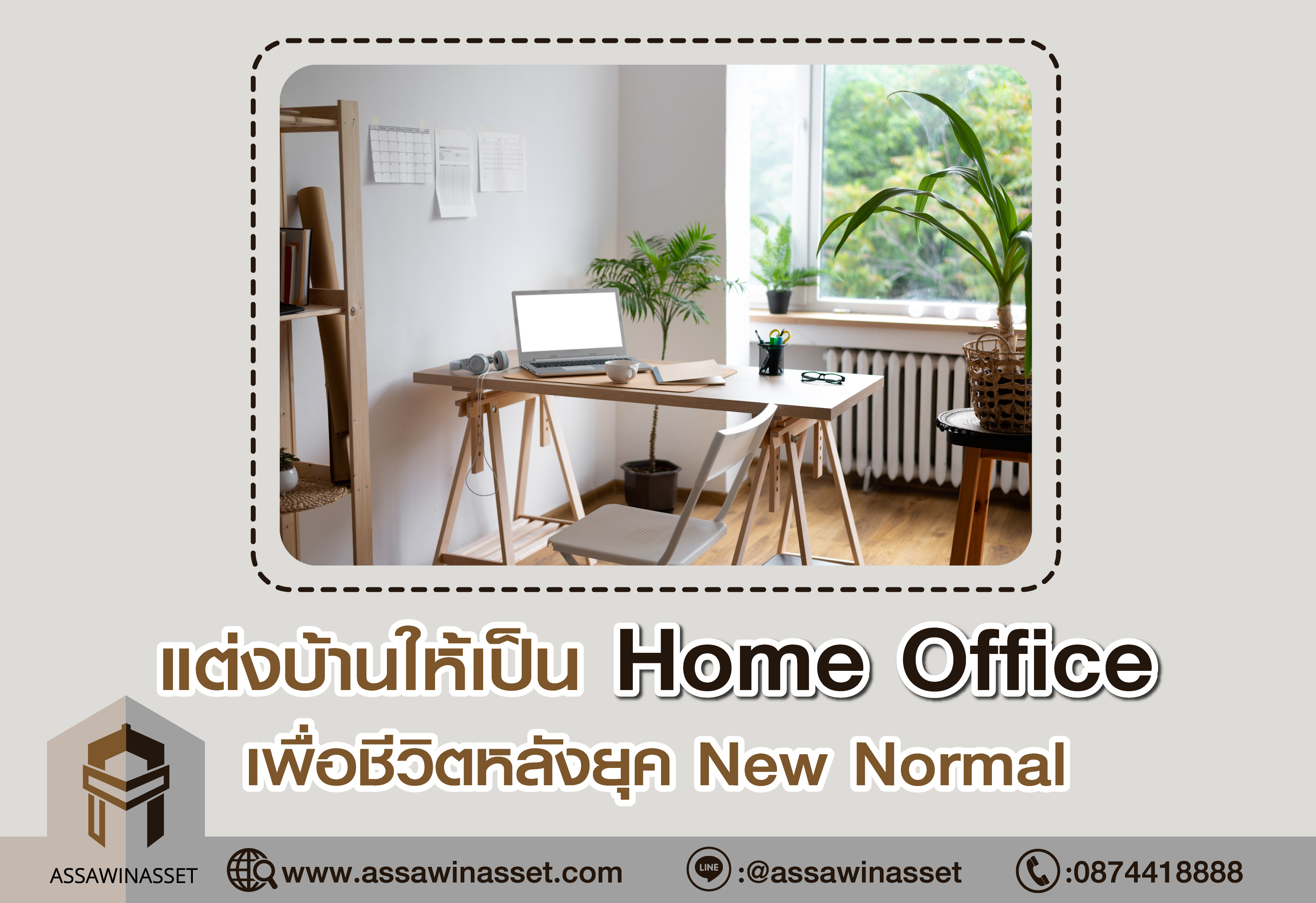 แต่งบ้านให้เป็น Home Office 